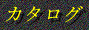 $B%+%?%m%0(J
