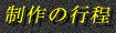 $B@):n$N9TDx(J