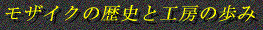$B%b%6%$%/$NNr;K$H9)K<$NJb$_(J